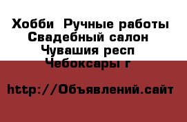 Хобби. Ручные работы Свадебный салон. Чувашия респ.,Чебоксары г.